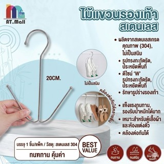 AT.MALL ที่ตากรองเท้าสแตนเลส (รุ่น 8041-2) | ไม้แขวนรองเท้ากันลื่น พับเก็บง่าย | แข็งแรง ทนทาน ไม่เป็นสนิม