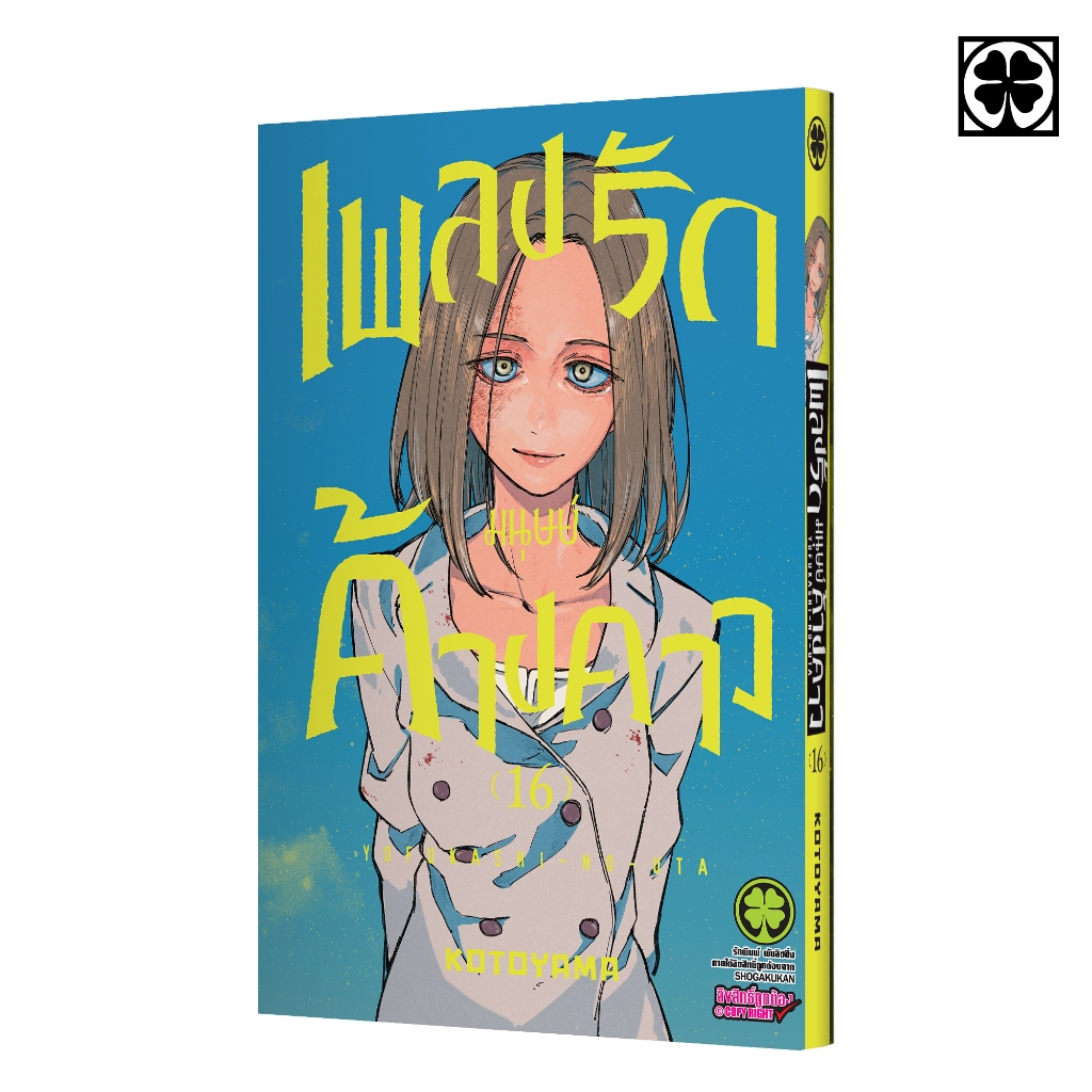 (พร้อมส่ง) เพลงรักมนุษย์ค้างคาว 16