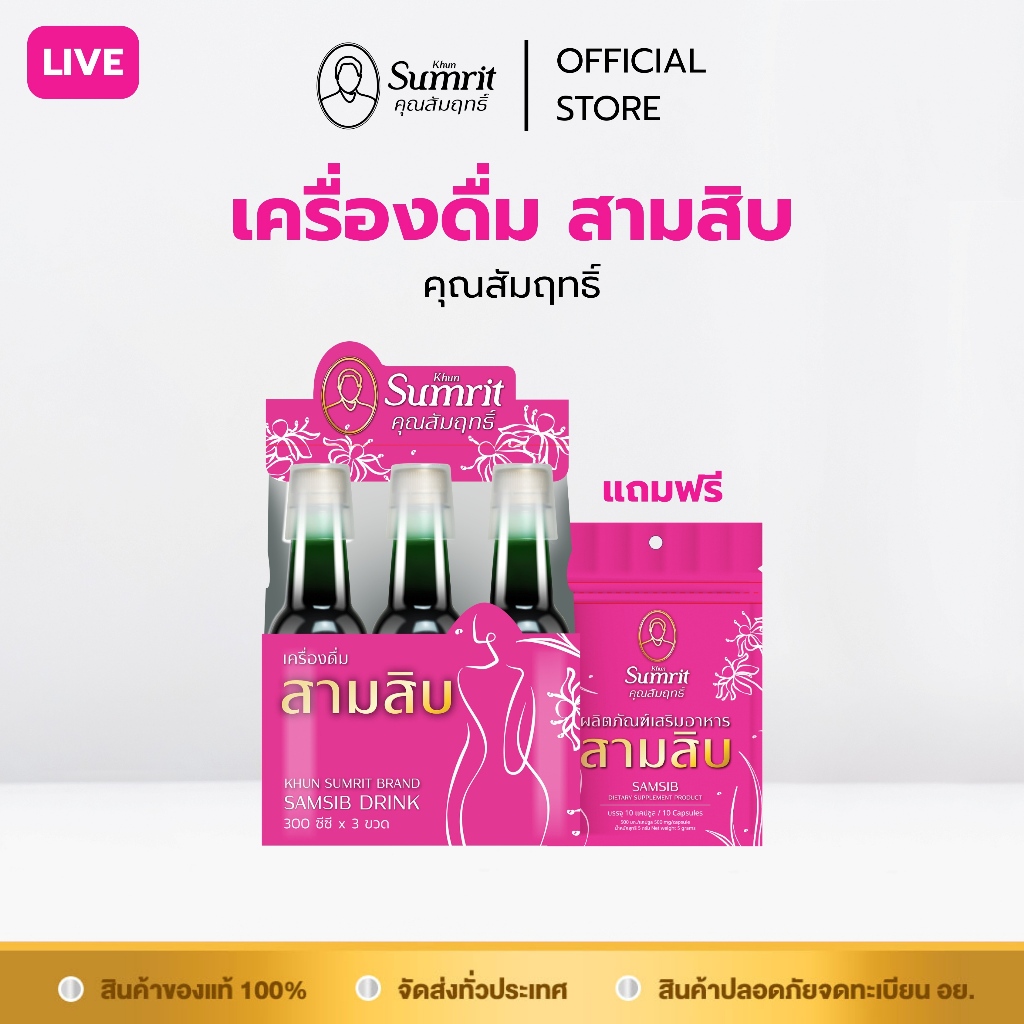 [ร้านค้าทางการ] เครื่องดื่มสามสิบ ตรา คุณสัมฤทธิ์
