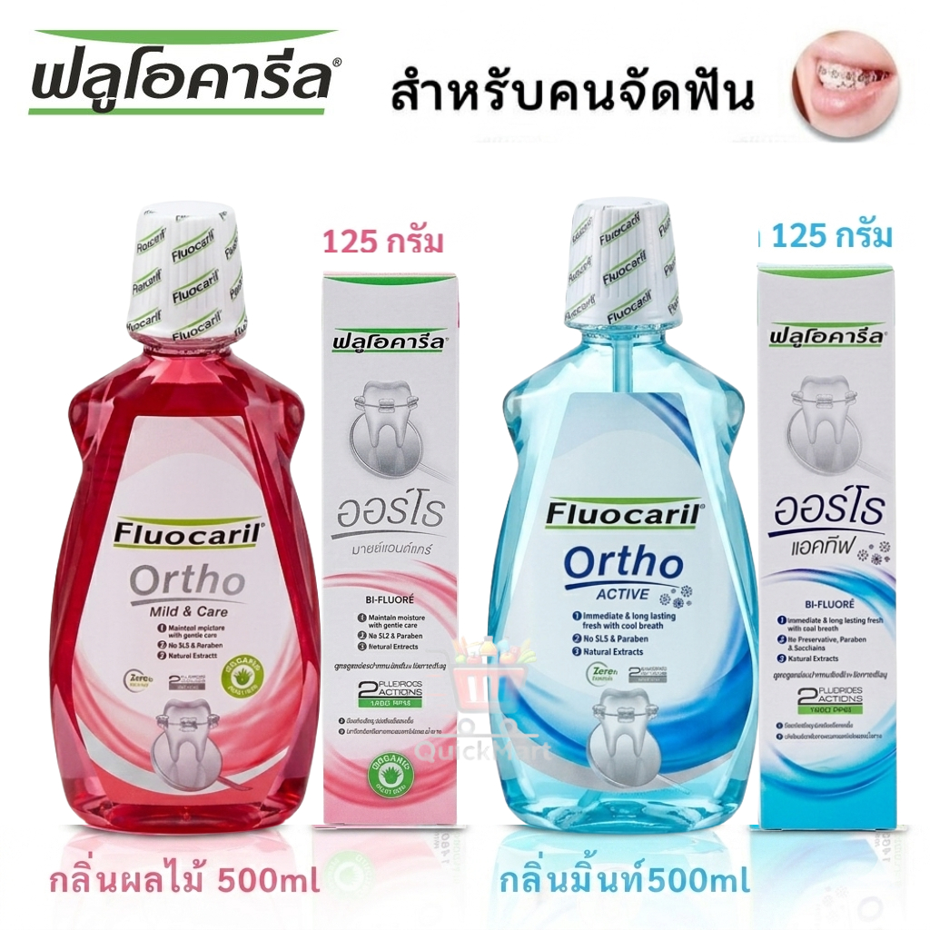Fluocaril ยาสีฟันจัดฟัน น้ำยาบ้วนปาก จัดฟัน เพื่อคนจัดฟัน toothpaste ACTIVE (Ortho 123)
