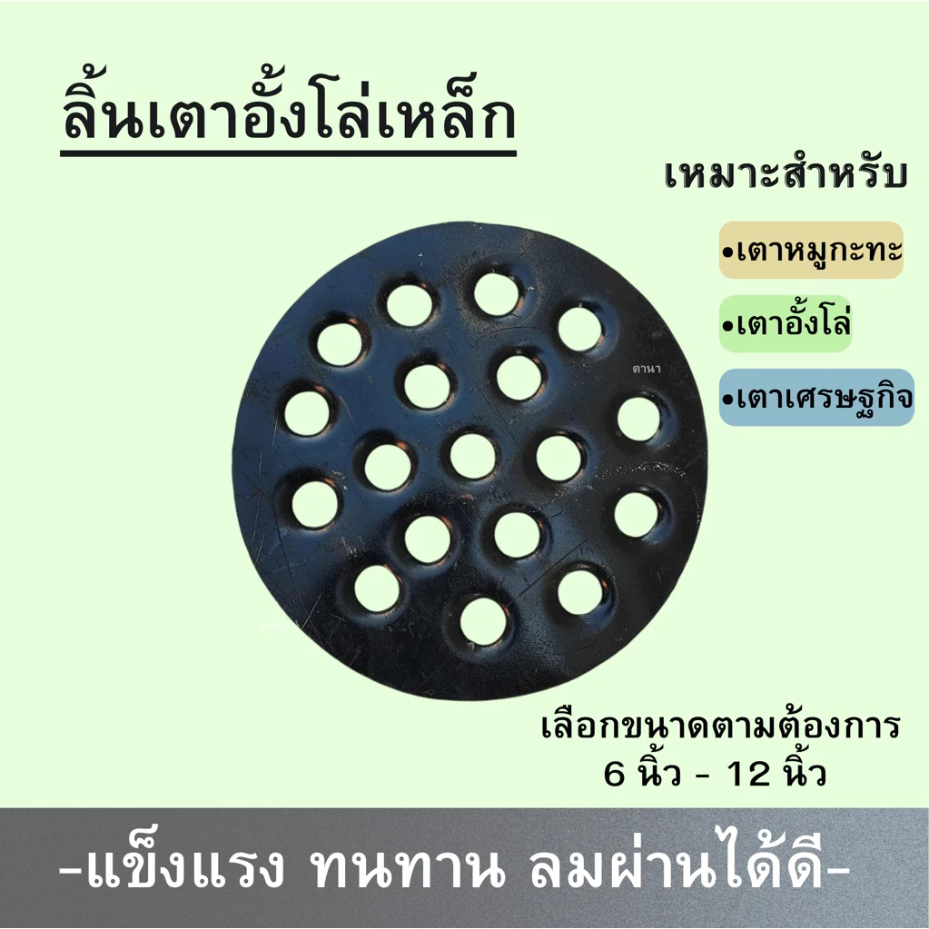 ลิ้นเตาอั้งโล่เหล็ก ตาดเตาอั้งโล่ ตาดเตาถ่าน ตะแกรงรองถ่าน อะไหล่เตาอั้งโล่ รังผึ้งเตาอั้งโล่ ลมผ่านได้ดี (หลายขนาด)