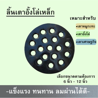 ลิ้นเตาอั้งโล่เหล็ก ตาดเตาอั้งโล่ ตาดเตาถ่าน ตะแกรงรองถ่าน อะไหล่เตาอั้งโล่ รังผึ้งเตาอั้งโล่ ลมผ่านได้ดี (หลายขนาด)