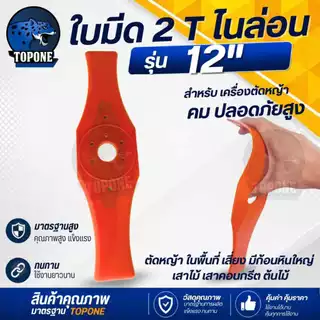 ใบมีดตัดหญ้า ไนล่อน TPU ยืดหยุ่น อ่อนตัว ขนาด 10 นิ้ว ,12นิ้ว หนา 4 mm. ใบตัดหญ้าเน้นความปลอดภัย เมื่อโดนหิน