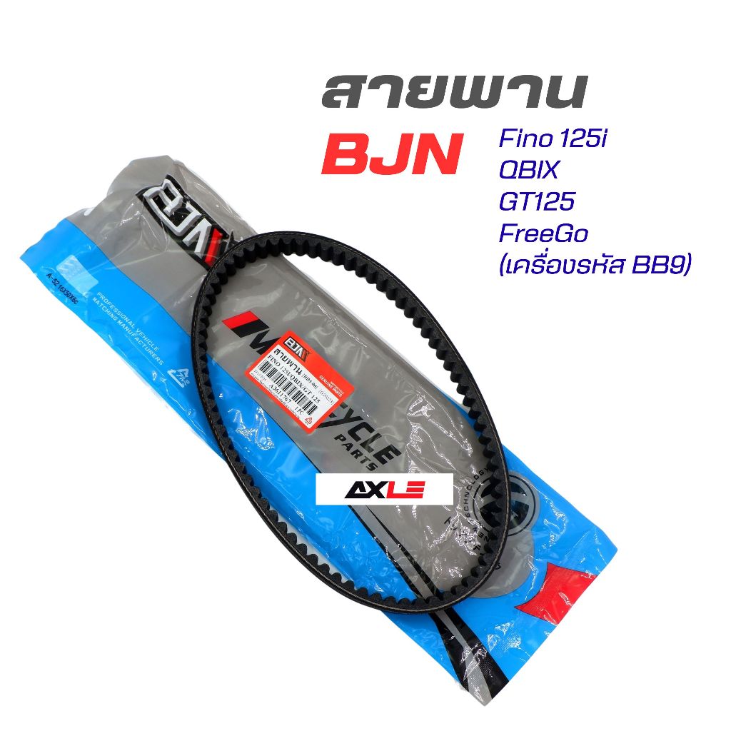 สายพาน FINO 125i/QBIX/GT 125 (BB9-00 / A3611767) สายพานเครื่อง ตรงรุ่น BJN