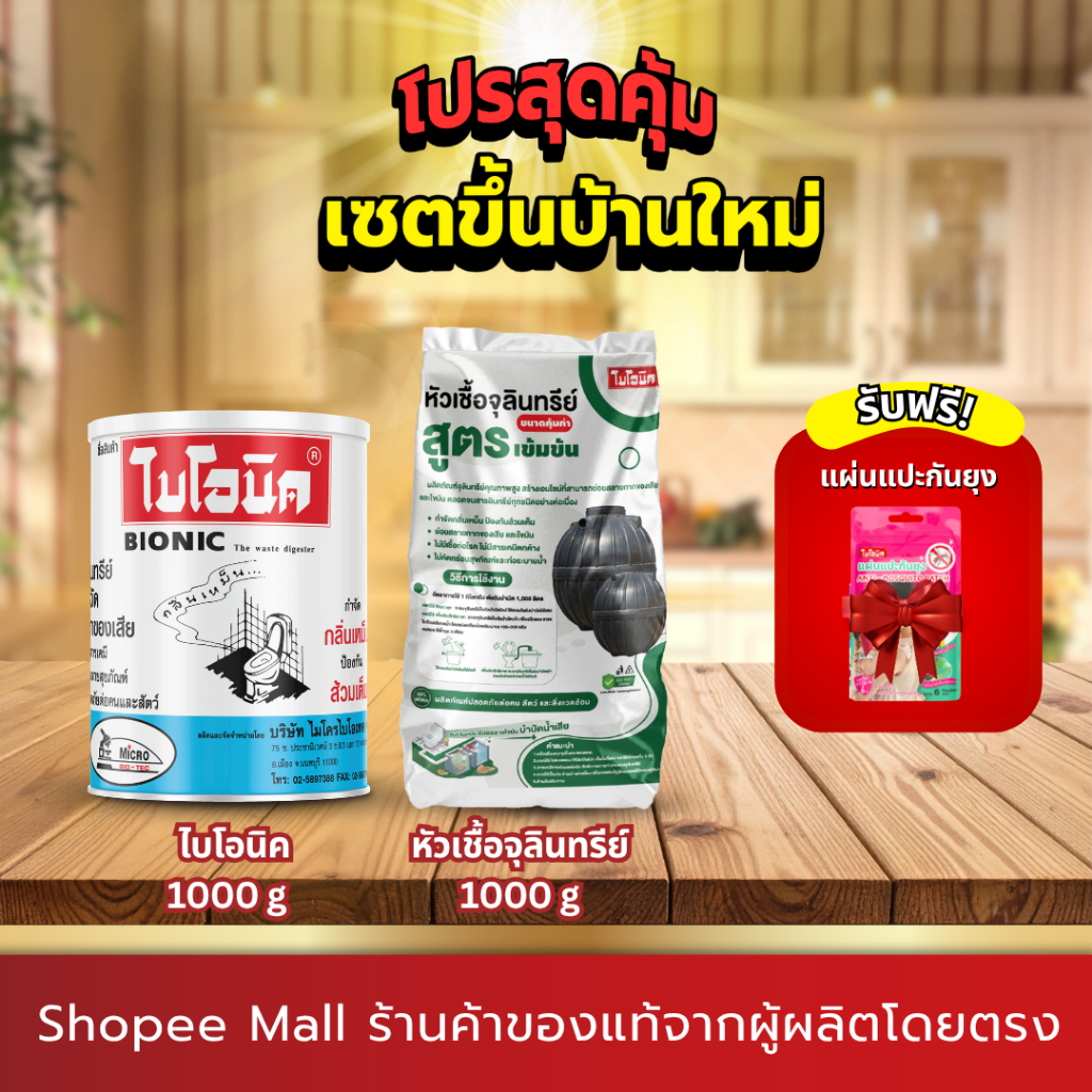 [สุดคุ้ม เซตขึ้นบ้านใหม่] ไบโอนิค 1000 กรัม 1 ชิ้น +หัวเชื้อเข้มข้น 1 ชิ้น