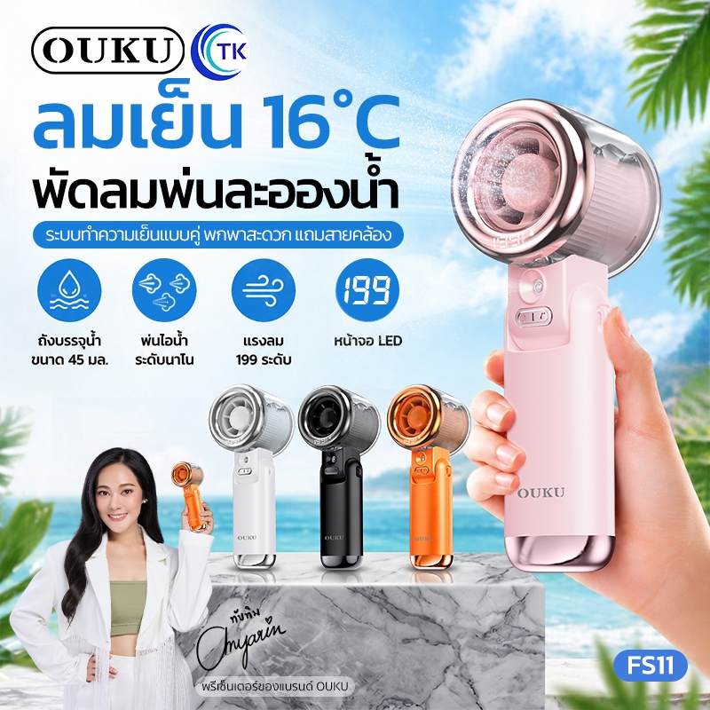 พัดลมพ่นละอองน้ำ เย็นแรง ปรับได้ 199 ระดับ พร้อมขวดใส่น้ำได้ 45ml. จอ LED ขนาดพกพา สีสันสวยงาม OUKU FS11