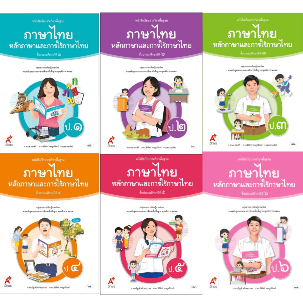 หนังสือเรียนรายวิชาพื้นฐานภาษาไทย หลักภาษาและการใช้ภาษา ป.1-6 (อจท)