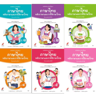 หนังสือเรียนรายวิชาพื้นฐานภาษาไทย หลักภาษาและการใช้ภาษา ป.1-6 (อจท)