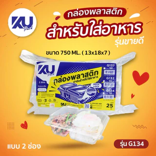 KU Pack รุ่น G133 G134 กล่องอาหาร ฝาพับ 1-2ช่อง 750 ML เข้าเวฟได้ (25ชิ้น/แพ็ค)