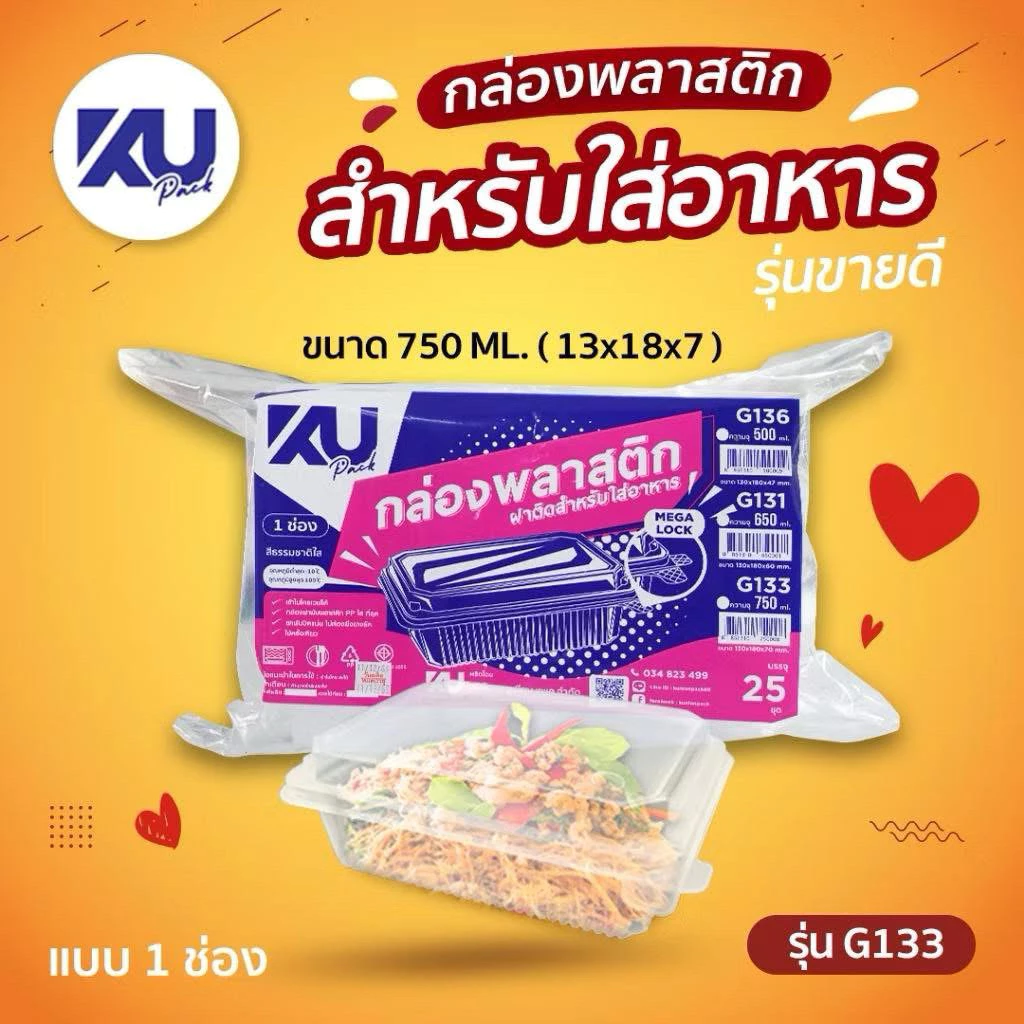 KU Pack รุ่น G133 G134 กล่องอาหาร ฝาพับ 1-2ช่อง 750 ML เข้าเวฟได้ (25ชิ้น/แพ็ค)