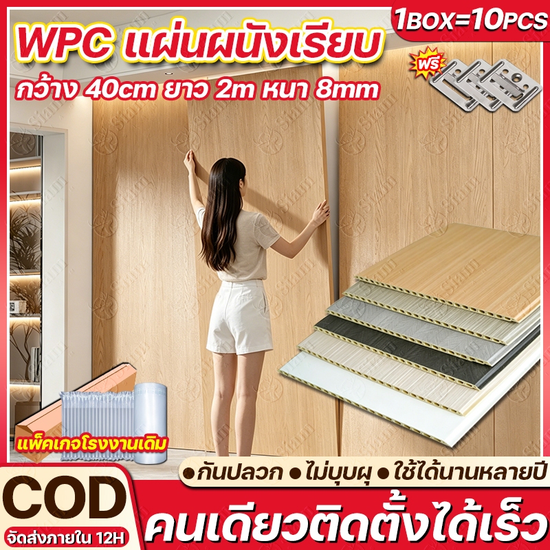 Siam 10PCS แผงผนัง WPC หนา 8cm แผ่นผนังเรียบ SPC ใช้คลิปล็อคติดตั้ง ยาว2m วัสดุอีโค่ ไร้สารพิษ ฉนวนกันเสียง ขายตรงโรงงาน