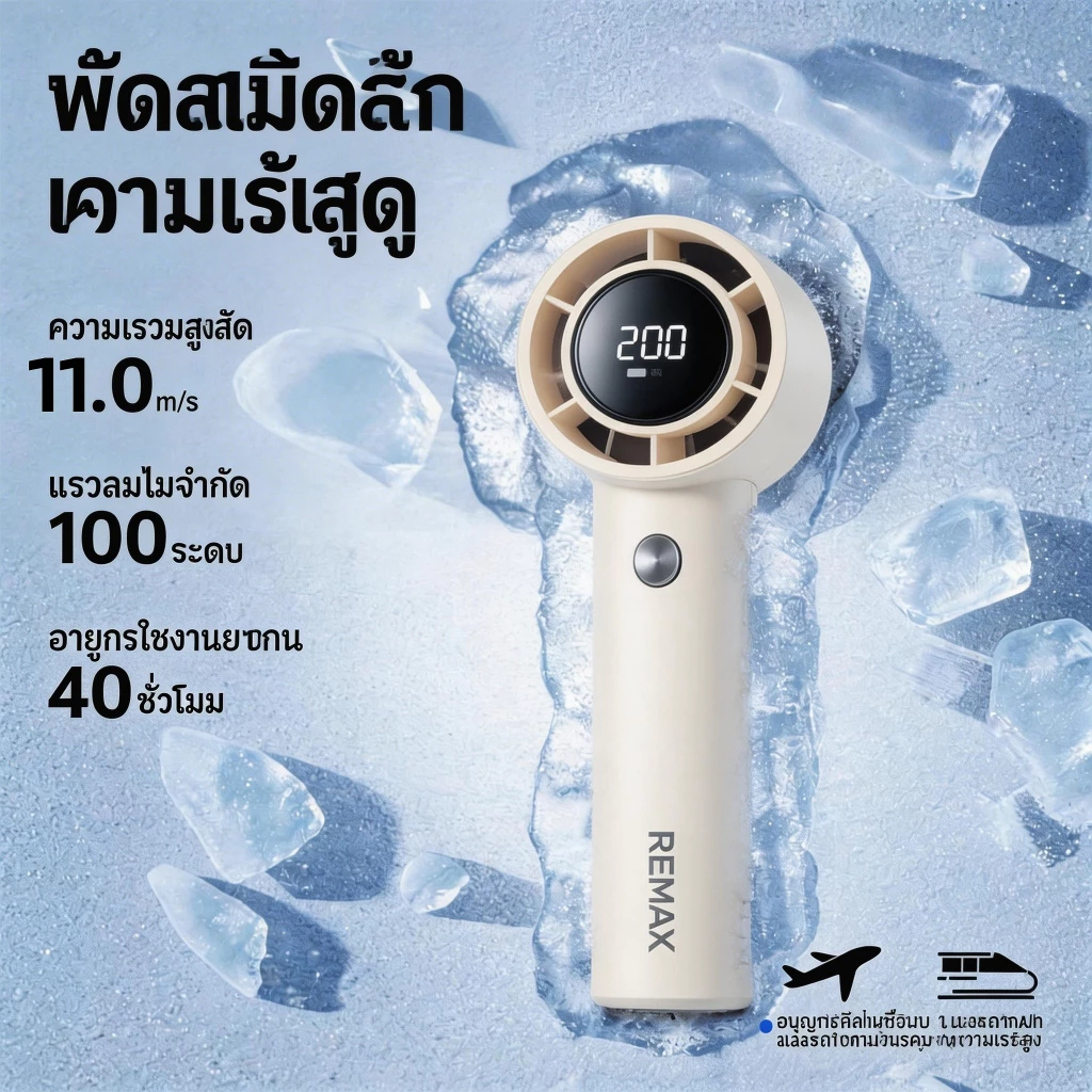 พัดลมมือถือ REMAX SF11 พัดลมพกพา