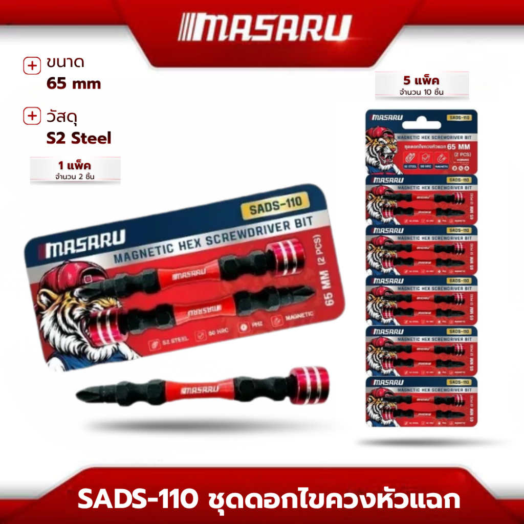 MASARU อะไหล่เครื่องมือช่าง ชุดดอกไขควง SADS-110 หัวแฉก ขนาด 65 MM เหล็ก S2 ชนิด PH2