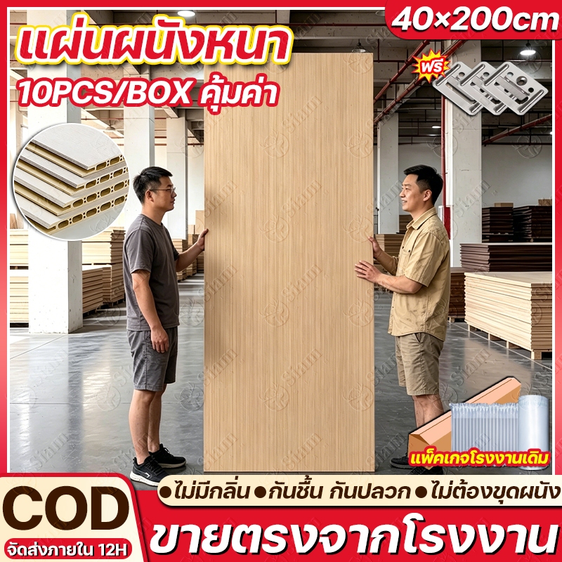 Siam 10PCS แผ่นเรียบ WPC 40cm×2m แผงผนังเส้นใยไม้ไผ่ ติดตั้งเร็ว สำหรับผนังและฝ้าภายใน กันน้ำ ปลอดภัย โรงงานส่งตรง