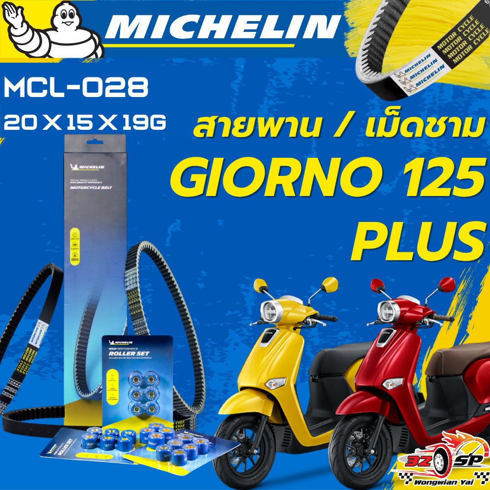 สายพาน / เม็ดชาม MICHELIN HONDA GIORNO 125 ของแท้100%!! จากโรงงาน!! ส่งไว!!