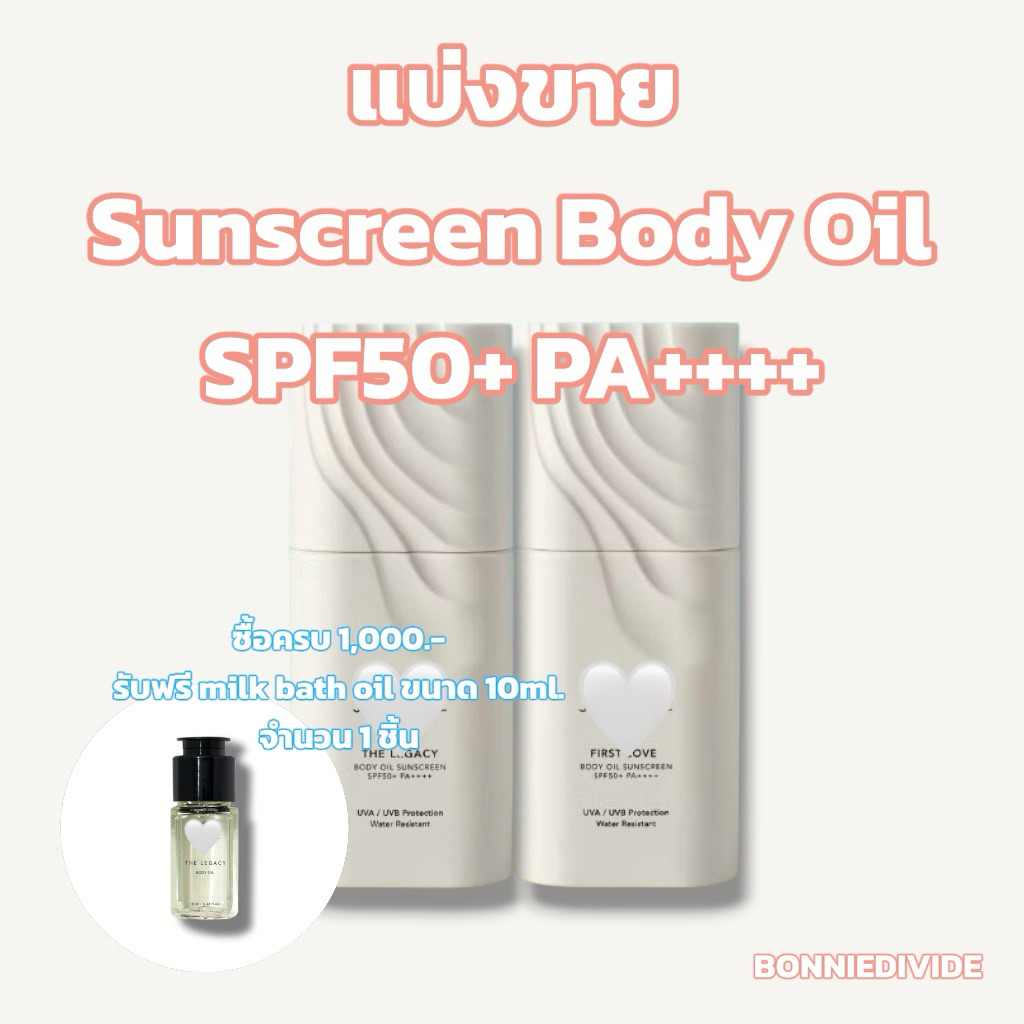 แบ่งขาย Sunscreen Body oil SPF50+ PA++++ แท้100% The Legacy, First Love [อ่านรายละเอียดก่อนสั่งซื้อ]