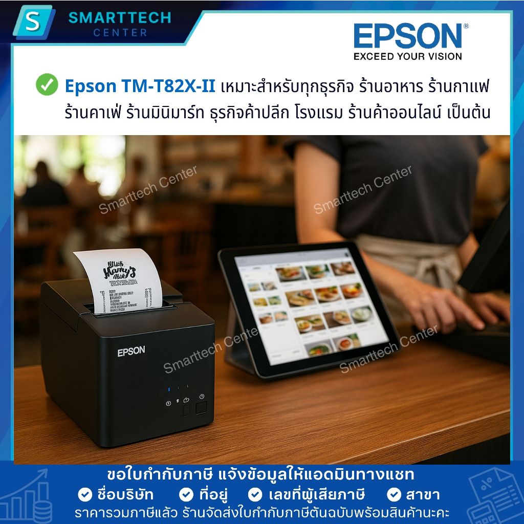 Epson รุ่น TM-T82X-II พอร์ต USB+LAN เครื่องพิมพ์ใบเสร็จ ระบบความร้อน ตัดกระดาษอัตโนมัติ แถมฟรี❗กระดาษ 2 ม้วน ราคา ถูกที่สุด ดีลบีเคเค แกลเลอรีภาพที่ 8