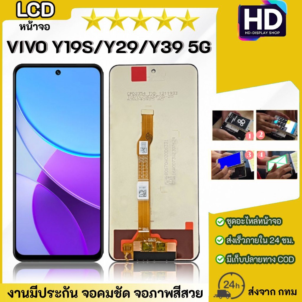 ชุดหน้าจอ VIVO Y19S/Y29/Y39(5G) เฉพาะหน้าจอ