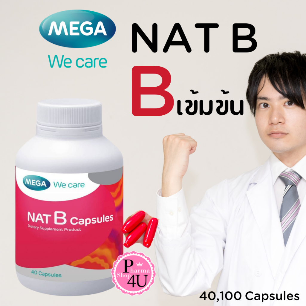 Mega we care Nat B แนทบี วิตามินบีรวม เมก้า วีแคร์ บำรุงระบบประสาท (ผลิตภัณฑ์เสริมอาหาร)