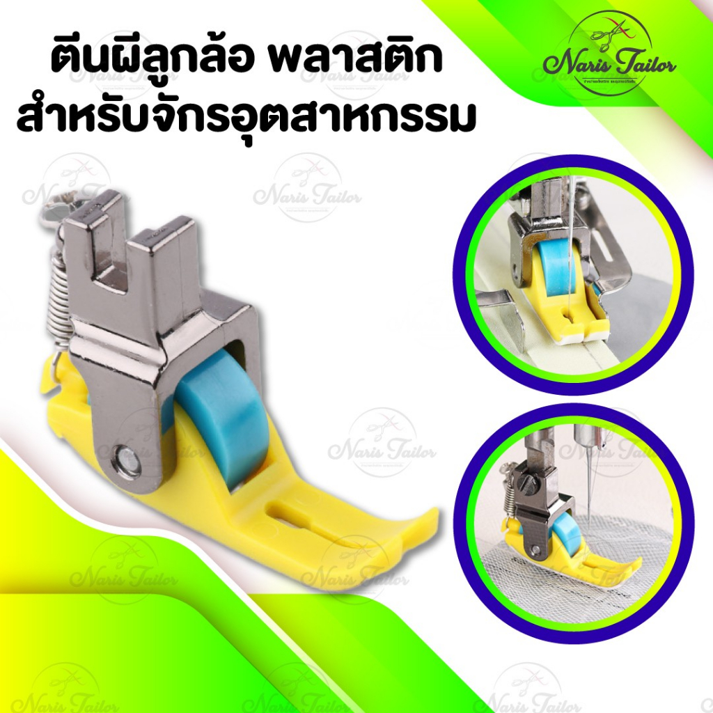 ตีนผีลูกล้อ ตีนผีล้อลูกกลิ้ง ตีนผีล้อไฟเบอร์ สำหรับจักรเย็บอุตสาหกรรม