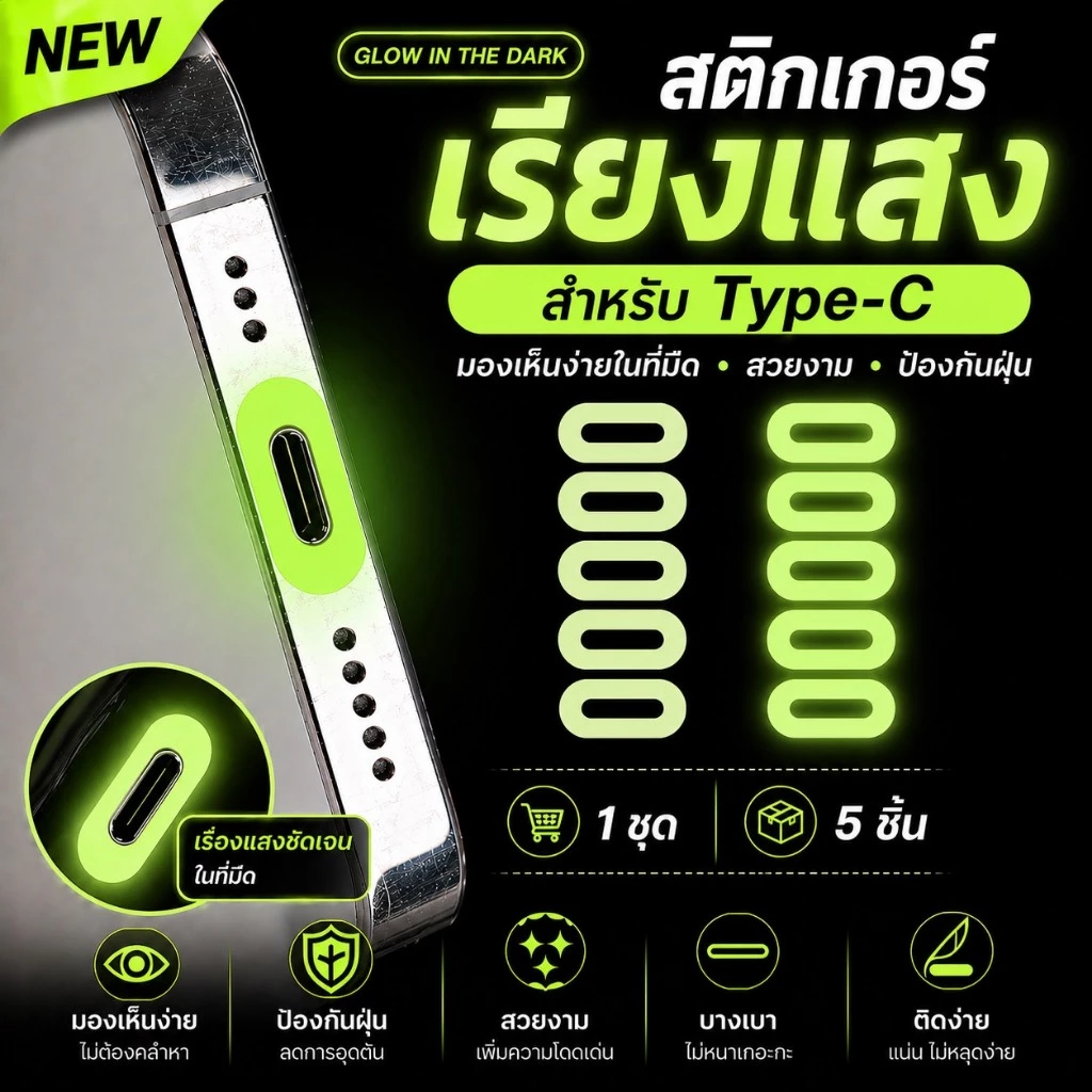 cxshop(1ชุด5ชิ้น)ฟิล์มกันรอยก้นชาร์จมือถือ Type-C USB เรืองแสง ป้องกันรอยขีดข่วน