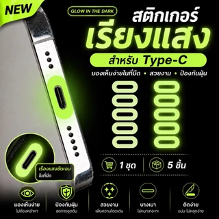 cxshop(1ชุด5ชิ้น)ฟิล์มกันรอยก้นชาร์จมือถือ Type-C USB เรืองแสง ป้องกันรอยขีดข่วน