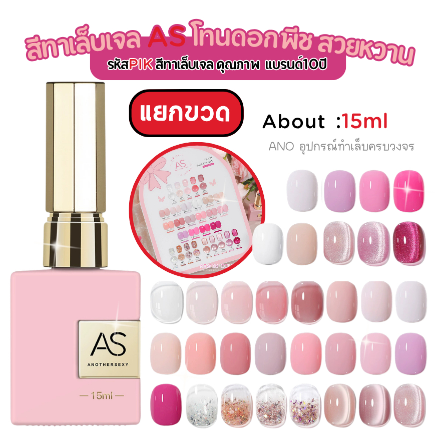 สีทาเล็บเจล โทนดอกพีช PIK สวยหวาน สีเจลคุณภาพ AS แบรนด์10ปีคุณภาพ