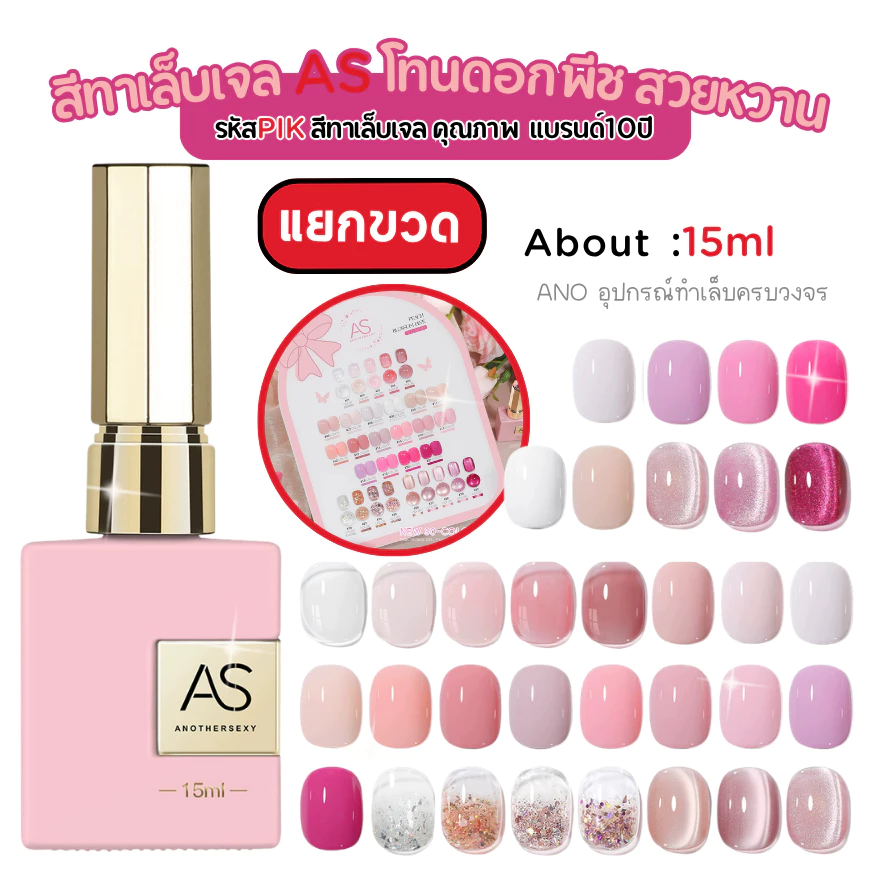 สีทาเล็บเจล โทนดอกพีช PIK สวยหวาน สีเจลคุณภาพ AS แบรนด์10ปีคุณภาพ