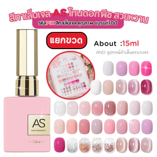 สีทาเล็บเจล โทนดอกพีช PIK สวยหวาน สีเจลคุณภาพ AS แบรนด์10ปีคุณภาพ