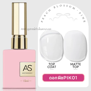 สีทาเล็บเจล โทนดอกพีช PIK สวยหวาน สีเจลคุณภาพ AS แบรนด์10ปีคุณภาพ
