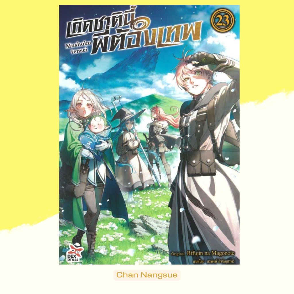 พร้อมส่ง หนังสือ เกิดชาตินี้พี่ต้องเทพ 23 ผู้เขียน Rifujin na Magonote สนพ.DEXPRESS Publishing