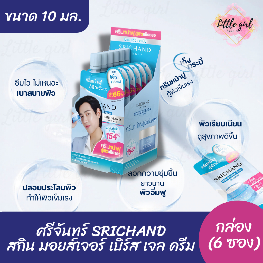 (1 กล่อง) ศรีจันทร์ SRICHAND สกิน มอยส์เจอร์ เบิร์ส เจล ครีมซอง ขนาด 10 มล. กล่อง x6 ซอง