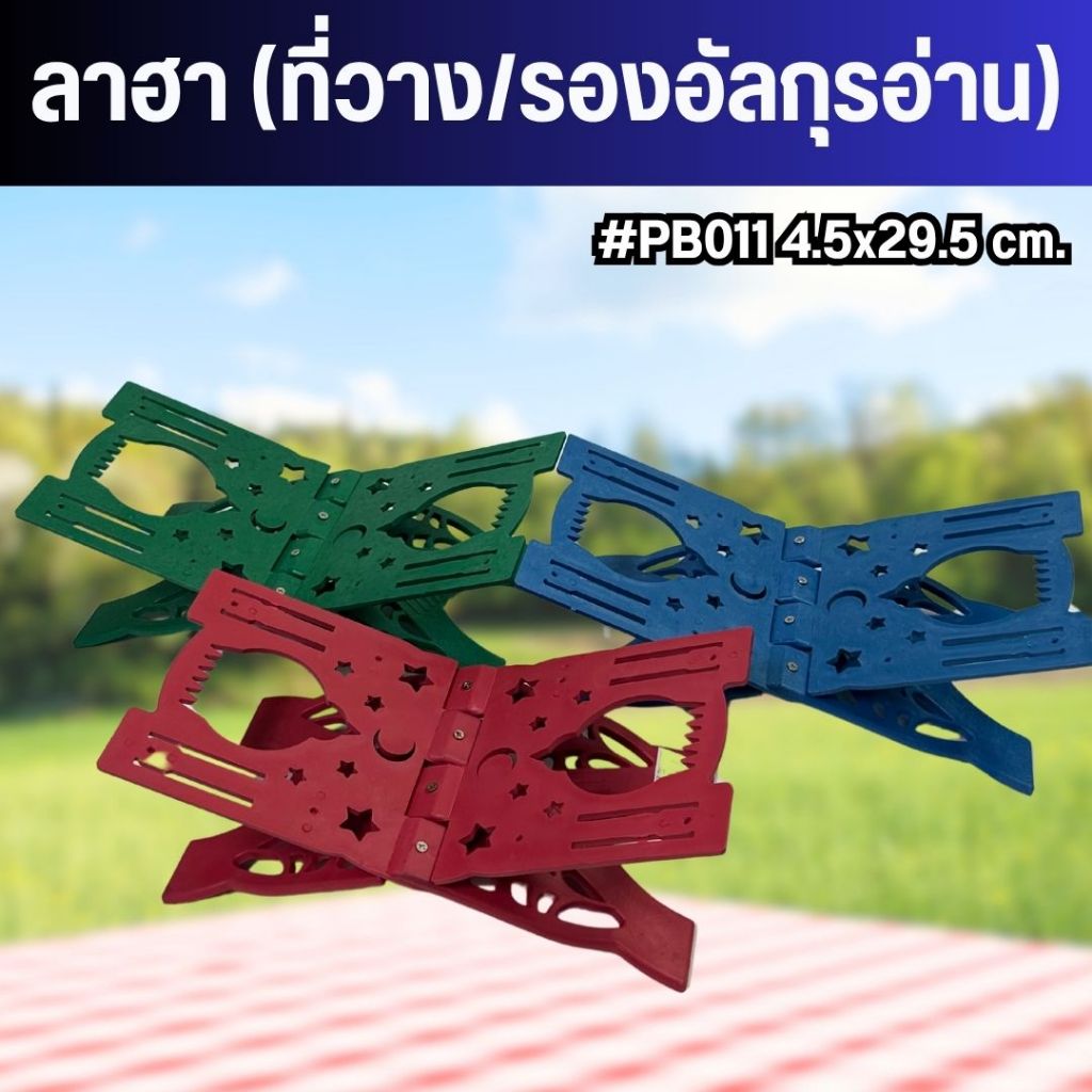 ลาฮาวางหนังสือ/ที่วางอัลกุรอาน พลาสติกหนา แข็งแรงกว่าแน่นอน
