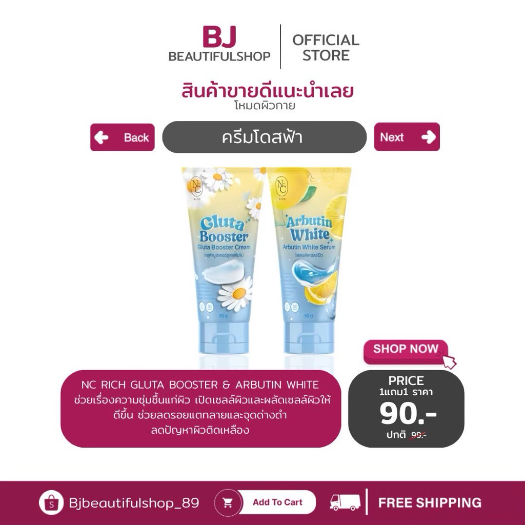(1แถม1) โดสฟ้าเซตจิ๋ว NC Rich Gluta Booster & Arbutin White 30 g.