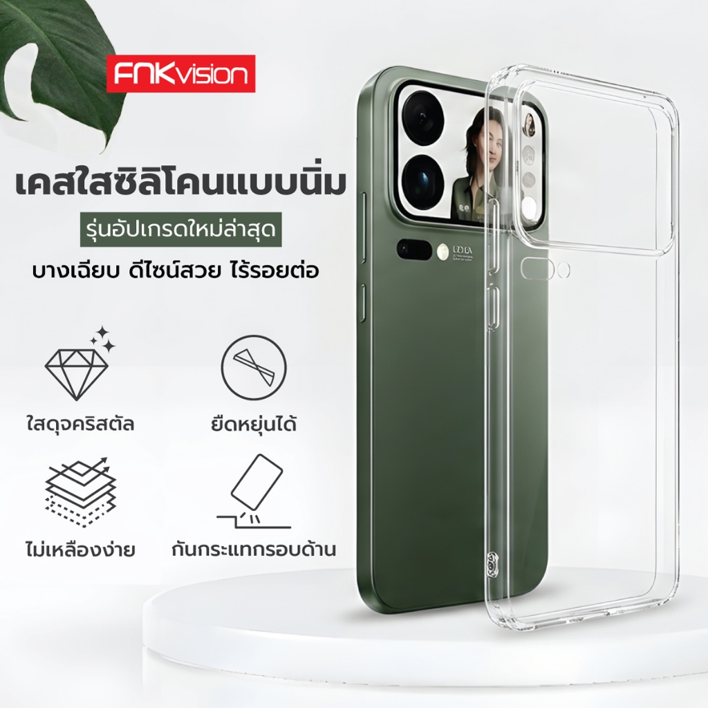 FNKvision เคสใสไม่เปลี่ยนสีเหลือง สำหรับ Xiaomi 15 14T 15T Pro 17 17 Ultra เคสกันกระแทกขอบนุ่ม