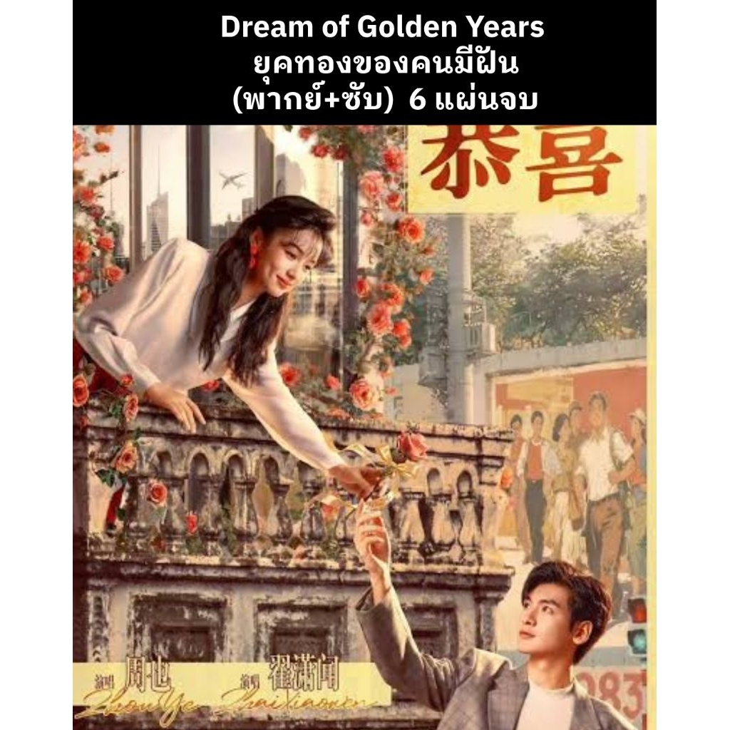 ซีรีส์จีน Dream of Golden Years ยุคทองของคนมีฝัน (พากย์ไทย+ซับไทย) 6 แผ่นจบ