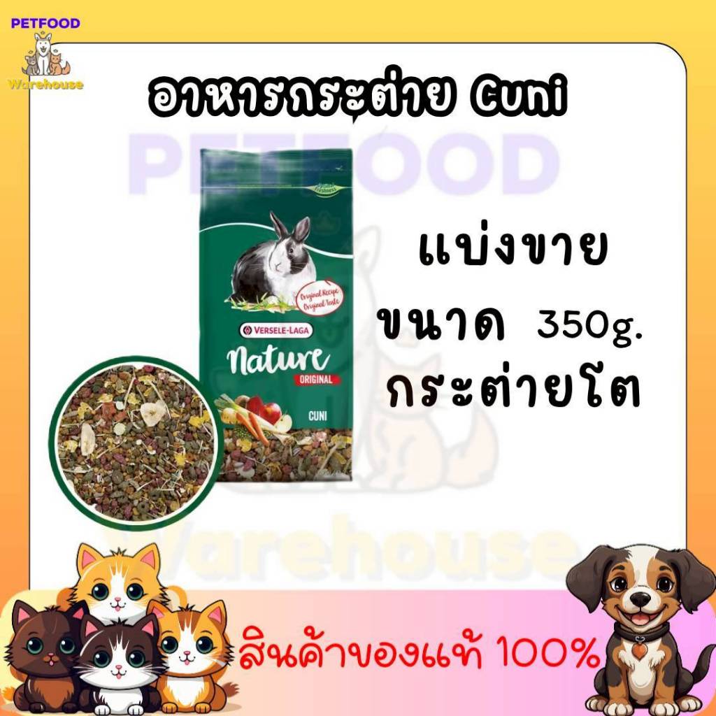 อาหารกระต่าย Versele-Laga Nature Original Cuni สูตรสำหรับกระต่ายโต แบ่งขายใส่ถุงซิปขนาด 350g