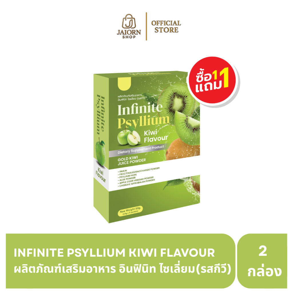 [1แถม1] INFINITE PSYLLIUM KIWI FLAVOUR ผลิตภัณฑ์เสริมอาหาร อินฟินิท ไซเลี่ยม (รสกีวี)