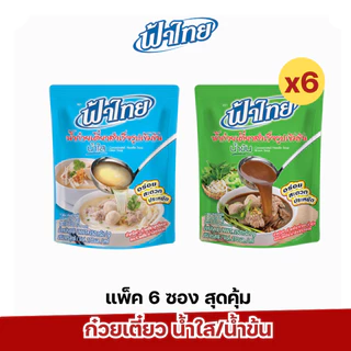 ฟ้าไทย น้ำก๋วยเตี๋ยวสำเร็จรูปเข้มข้น น้ำข้น น้ำใส 350 ก. แพ็ค 6 ถุง