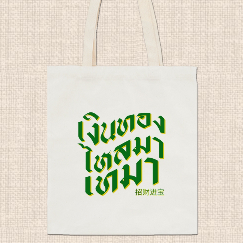 กระเป๋าผ้า ถุงผ้าดิบ ลาย มงคล กระเป๋าผ้าสกรีน หูยาวไม่รั้งไหล่ RR24 ราคา ถูกที่สุด ดีลบีเคเค แกลเลอรีภาพที่ 5