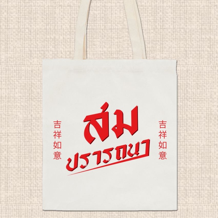 กระเป๋าผ้า ถุงผ้าดิบ ลาย มงคล กระเป๋าผ้าสกรีน หูยาวไม่รั้งไหล่ RR24 ราคา ถูกที่สุด ดีลบีเคเค แกลเลอรีภาพที่ 6