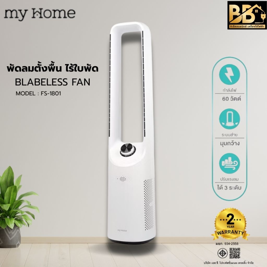MYHOME พัดลมตั้งพื้นไร้ใบพัด รุ่น FS1801