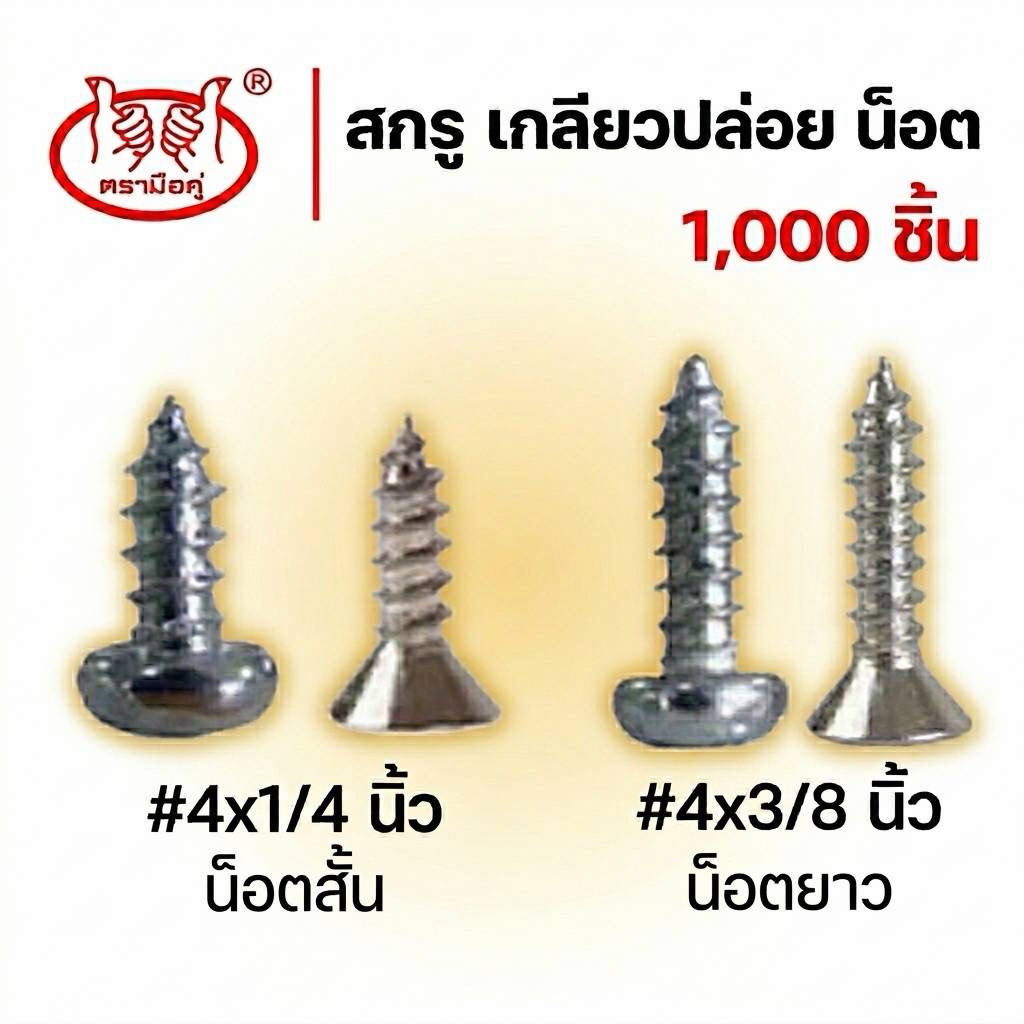 สกรู เกลียวปล่อย น็อต (เหล็กชุบนิกเกิ้ล), หัวPหัวกลม หัวFหัวแบน, ยาวขนาด 4x3/8 นิ้ว, สั้นขนาด 4x1/4 นิ้ว, บรรจุ1,000ชิ้น