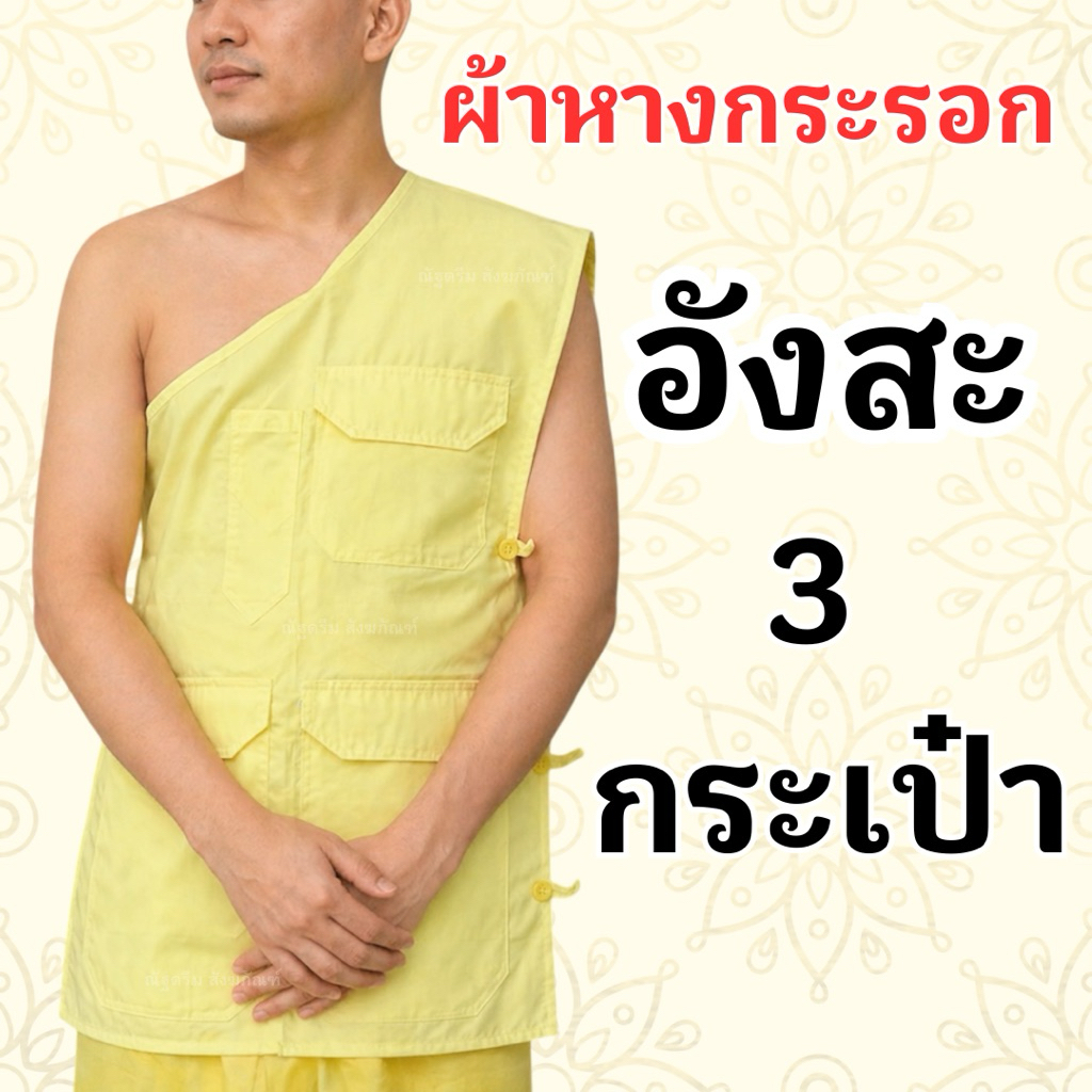 อังสะ อังสะ3กระเป๋า อังสะผ้าหางกระรอก อังสะพระ สไบพระ ผ้าหางกระรอก