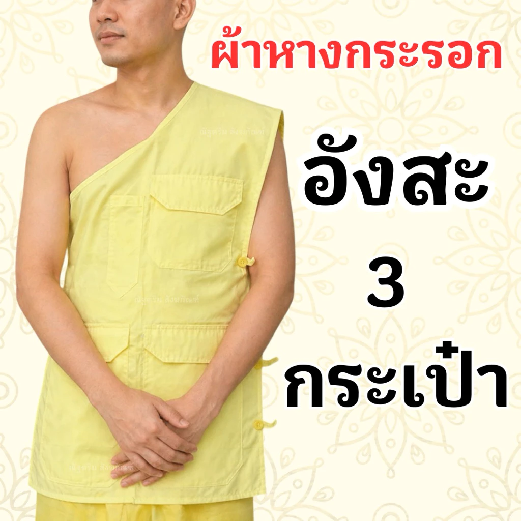อังสะ อังสะ3กระเป๋า อังสะผ้าหางกระรอก อังสะพระ สไบพระ ผ้าหางกระรอก