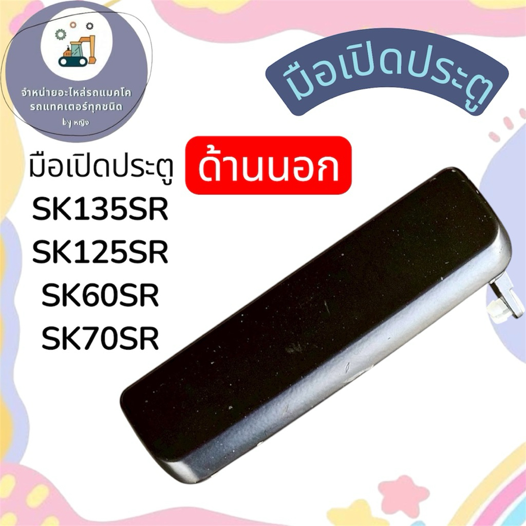 มือเปิดประตูSK135SR (ด้านนอก) มือเปิดประตูSK125SR มือเปิดประตูSK60SR มือเปิดประตูSK70SR