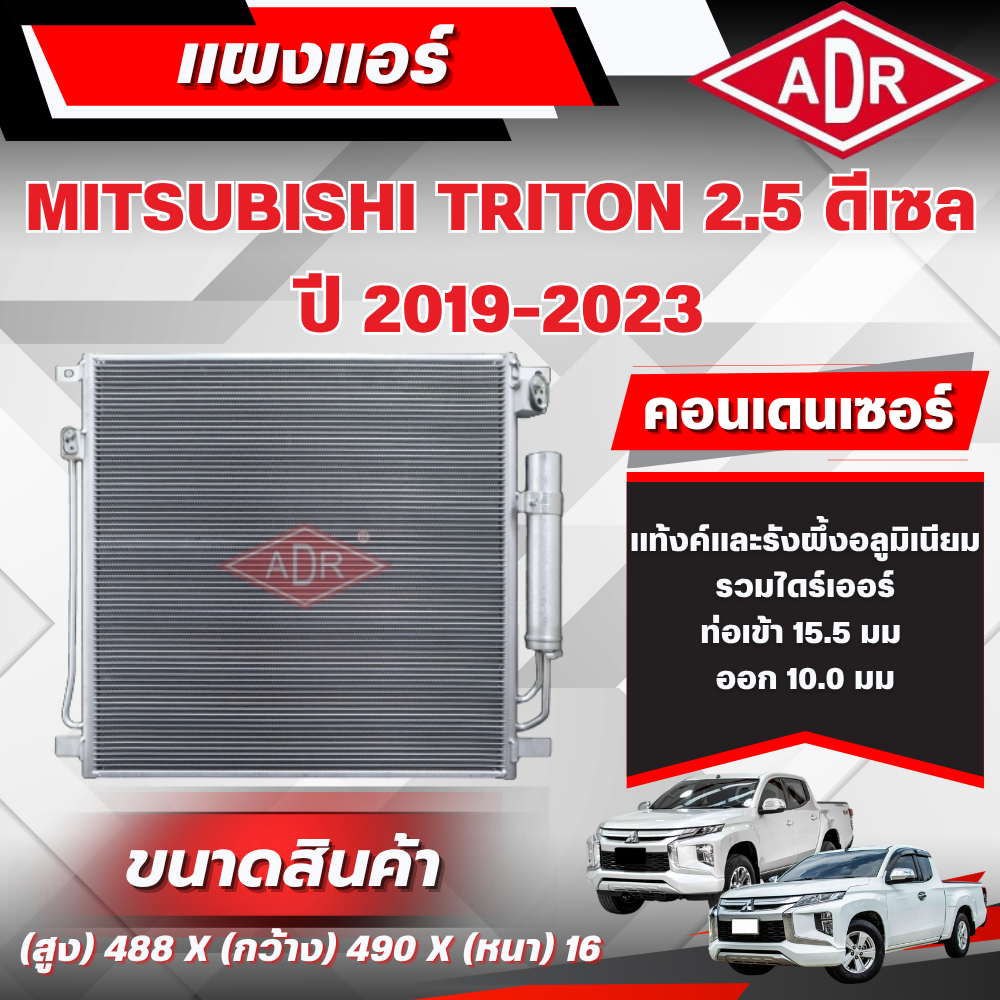 ADR แผงแอร์ (CONDENSER) MITSUBISHI TRITON 2.5 ดีเซล รหัสเครื่อง 4D56 ปี 2019-2023