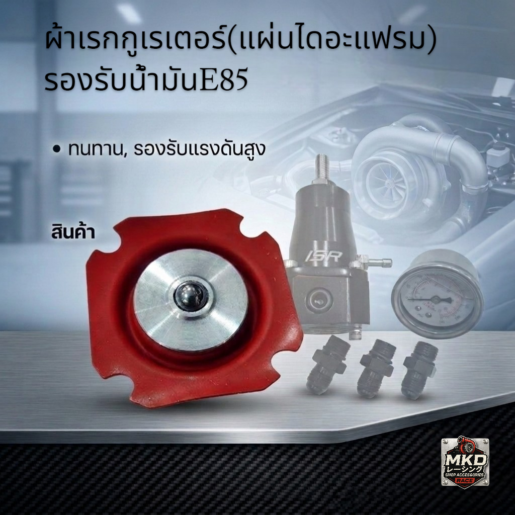ผ้าเรกกูเรเตอร์(แผ่นไดอะแฟรม) รองรับน้ำมันE85