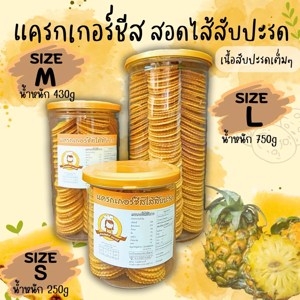 แครกเกอร์ชีส สอดไส้สับปะรด