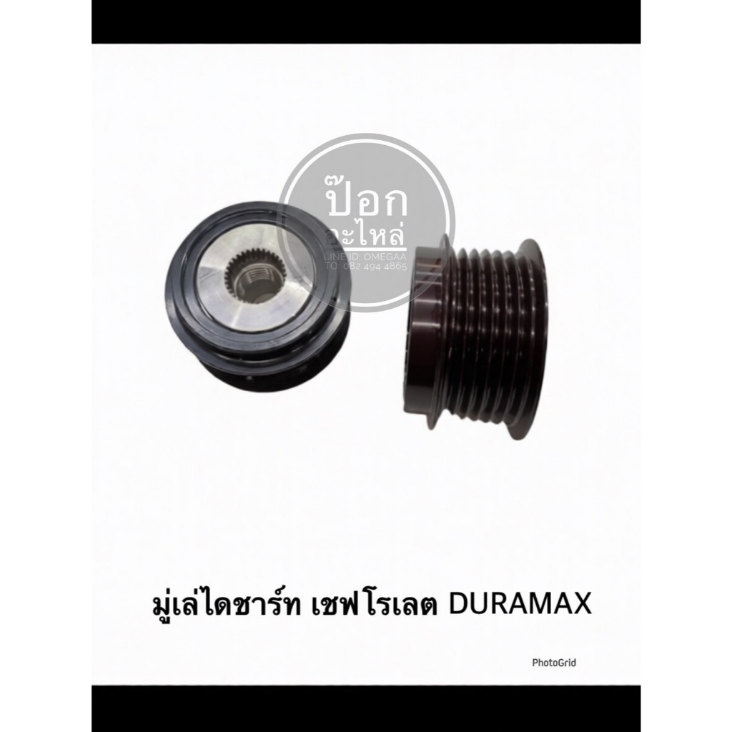 มู่เล่ไดชาร์ท DURAMAX